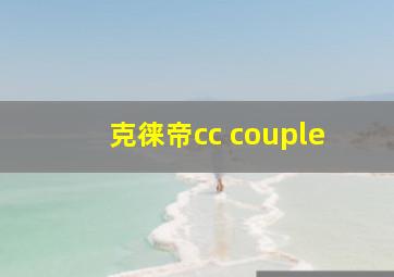 克徕帝cc couple